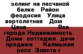 эллинг на песчаной балке › Район ­ феодосия › Улица ­ вертолетная › Дом ­ 2 › Цена ­ 5 500 000 - Все города Недвижимость » Дома, коттеджи, дачи продажа   . Калмыкия респ.,Элиста г.